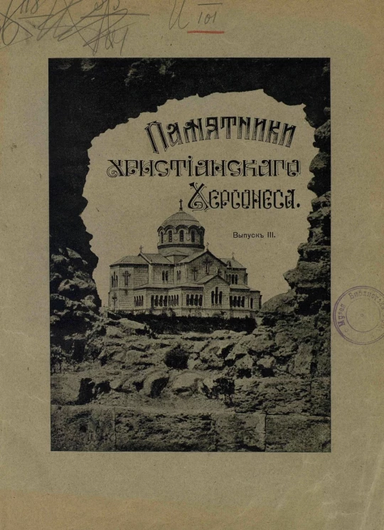 Памятники христианского Херсонеса. Выпуск 3. Очерки по истории Херсонеса в VI-X веках по Р. Хр