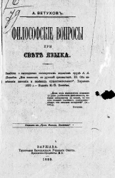 Философские вопросы при свете языка. Заметка о вышедшем посмертным изданием труде А.А. Потебни