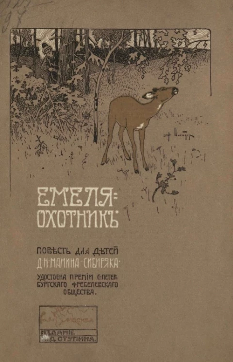 Емеля-охотник. Повесть для детей младшего возраста. Издание 8
