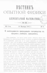 Вестник опытной физики и элементарной математики. № 33. Семестр 3. 11 ноября 1887 года