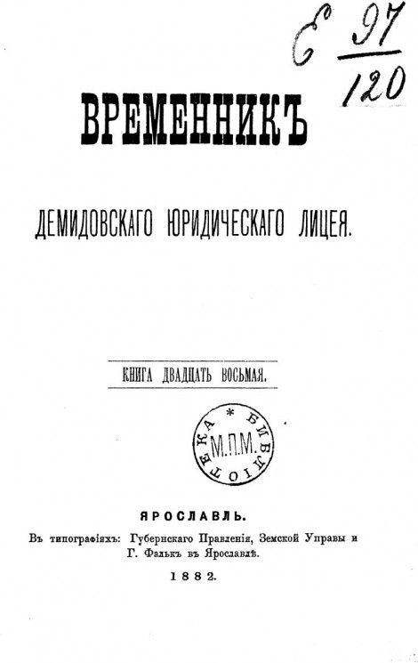 Временник Демидовского юридического лицея. Книга 28