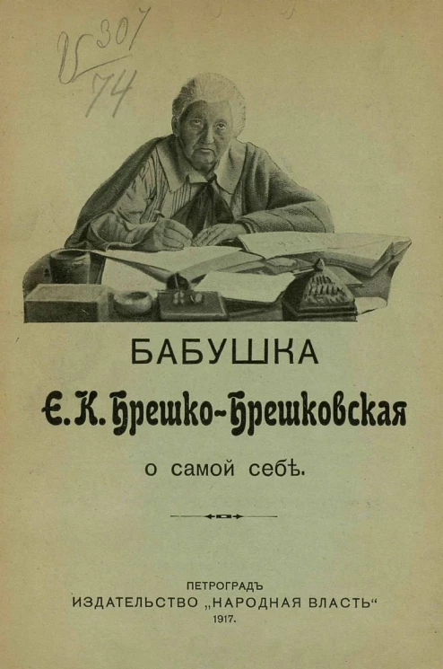 Бабушка Е. К. Брешко-Брешковская о самой себе