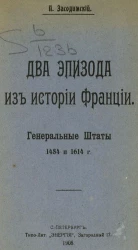 Два эпизода из истории Франции. Генеральные штаты 1484 и 1614 годов
