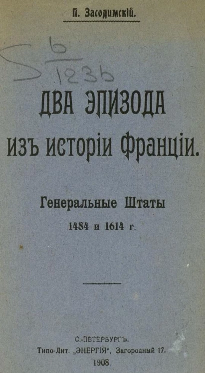 Два эпизода из истории Франции. Генеральные штаты 1484 и 1614 годов