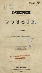 Очерки России, издаваемые Вадимом Пассеком. Книга 3