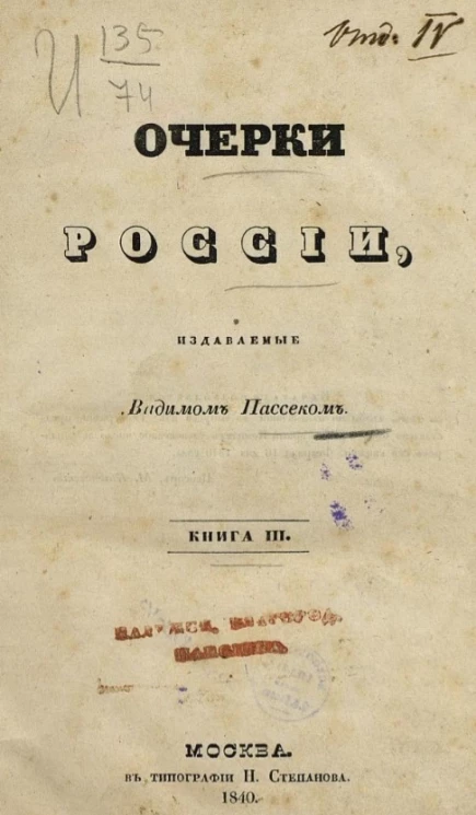 Очерки России, издаваемые Вадимом Пассеком. Книга 3