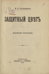 Защитный цвет (военные рассказы)