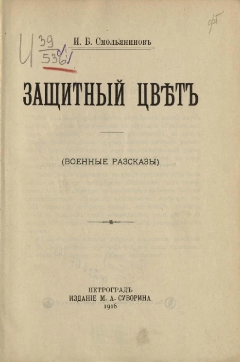 Защитный цвет (военные рассказы)