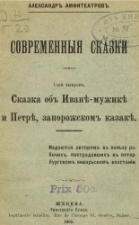 Александр Амфитеатров. Современные сказки. Выпуск 1. Сказка об Иване-мужике и Петре, запорожском казаке
