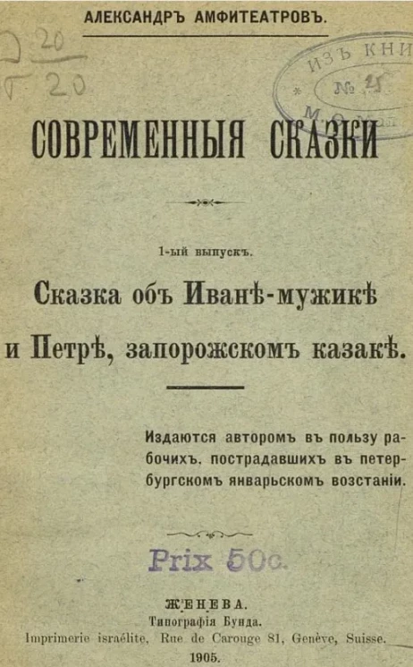 Александр Амфитеатров. Современные сказки. Выпуск 1. Сказка об Иване-мужике и Петре, запорожском казаке