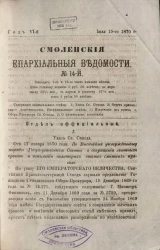 Смоленские епархиальные ведомости, № 14. Год 6. 15 июля 1870 года