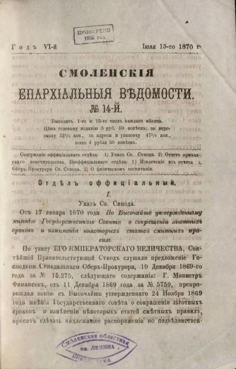 Смоленские епархиальные ведомости, № 14. Год 6. 15 июля 1870 года