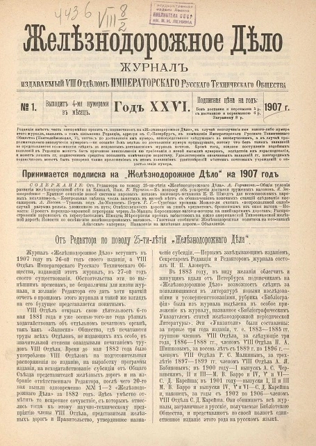 Железнодорожное дело, 1907 год. Журнал, издаваемый VIII отделом Императорского Русского Технического Общества, №№ 1-48