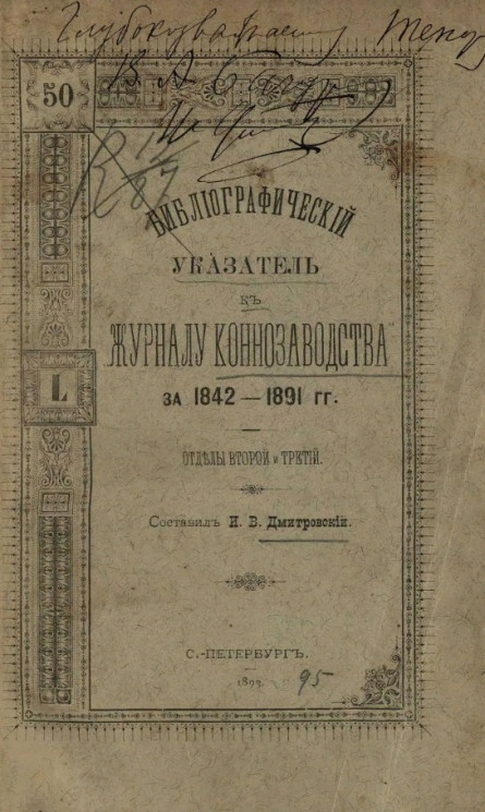 Библиографический указатель к "Журналу коннозаводства" за 1842-1891 годы. Отделы второй и третий