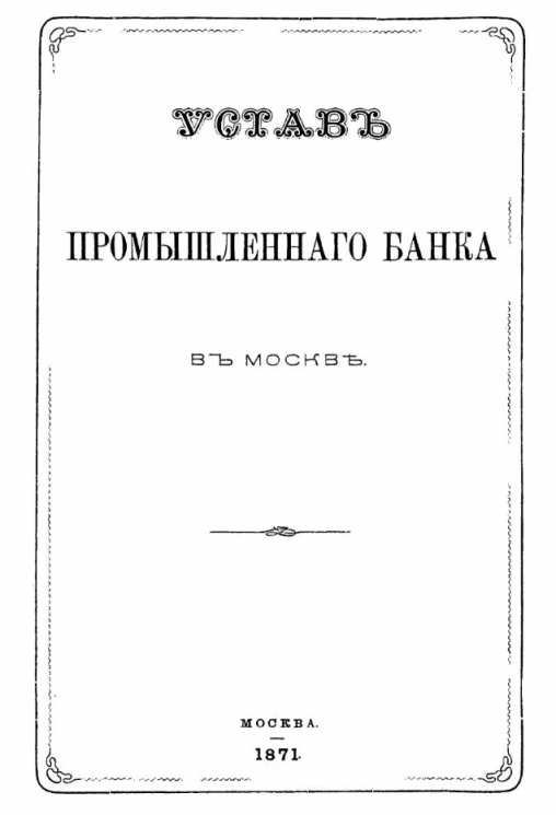 Устав промышленного банка в Москве