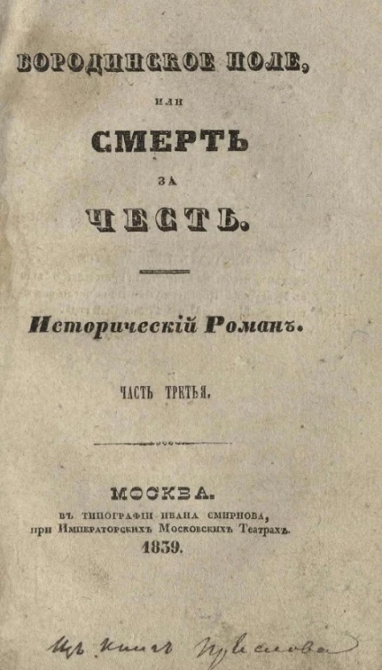 Бородинское поле или смерть за честь. Часть 3
