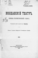 Молдавский театр. Военно-исторический очерк