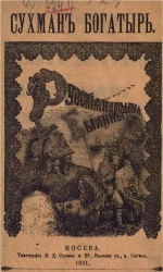 Русские народные былины. Сухман богатырь. Данила Денисьевич и Василиса Никулишна. По сборникам Кирши-Данилова, Киреевского, Рыбникова и Гильфердинга