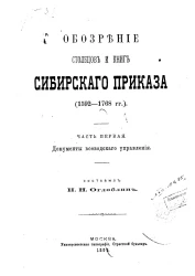 Обозрение столбцов и книг Сибирского приказа (1592-1798 годы). Часть 1. Документы воеводского управления
