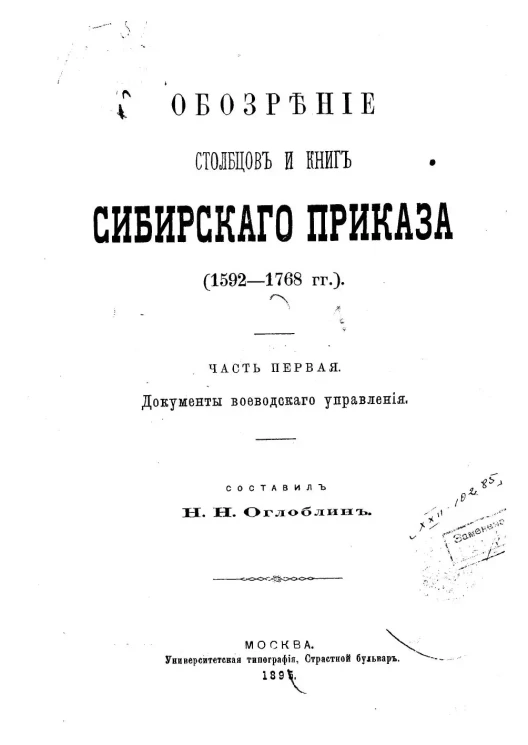 Обозрение столбцов и книг Сибирского приказа (1592-1798 годы). Часть 1. Документы воеводского управления