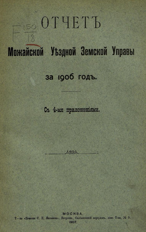Отчет Можайской уездной земской управы за 1906 год с 4-мя приложениями
