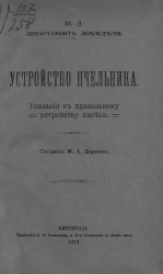 Устройство пчельника. Указания к правильному устройству пасеки