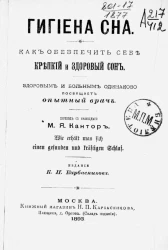 Гигиена сна. Как обеспечить себе крепкий и здоровый сон. Здоровым и больным одинаково посвящает опытный врач