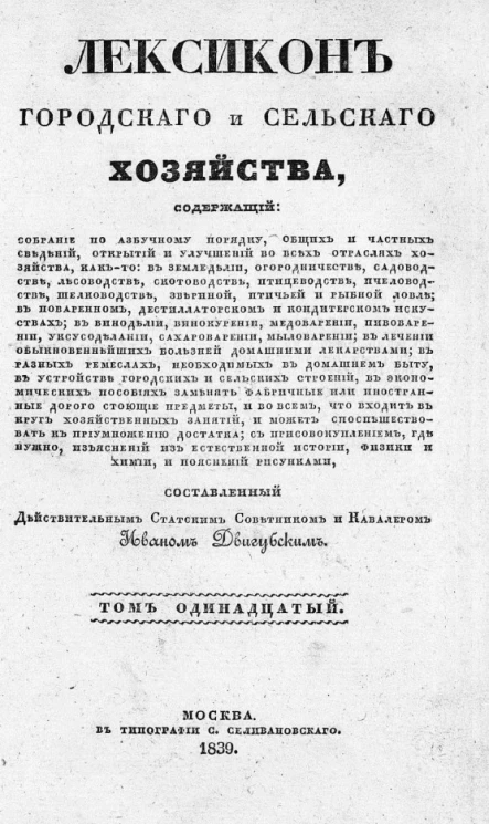 Лексикон городского и сельского хозяйства. Том 11