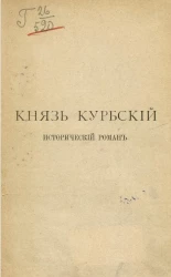 Князь Курбский. Исторический роман времен Иоанна Грозного в 4-х частях. Издание 2