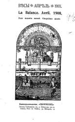 Весы. Апрель. 1908. Ежемесячник искусств и литературы