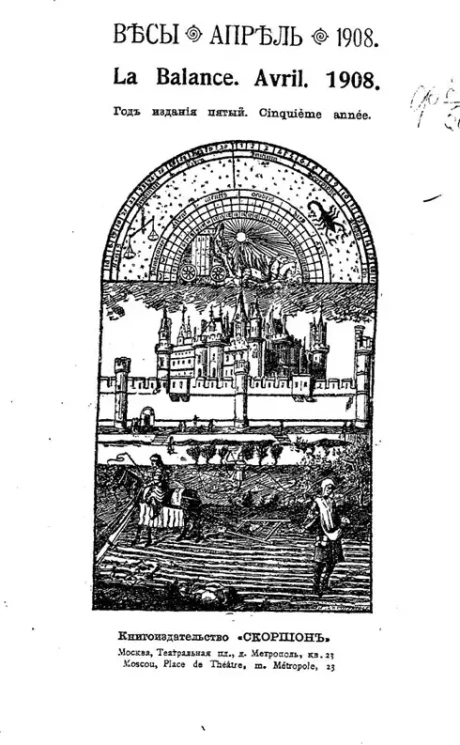 Весы. Апрель. 1908. Ежемесячник искусств и литературы