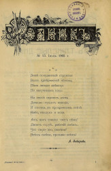 Родник. Журнал для старшего возраста, 1905 год, № 13, июль
