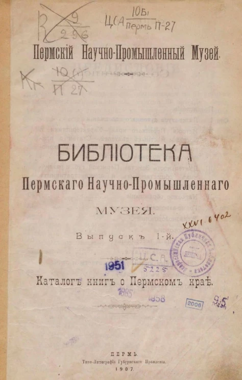 Пермский научно-промышленный музей. Библиотека Пермского научно-промышленного музея. Выпуск 1. Каталог книг о Пермском крае