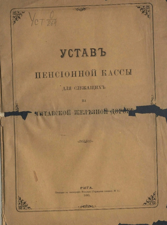 Устав пенсионной кассы для служащих на Митавской железной дороге