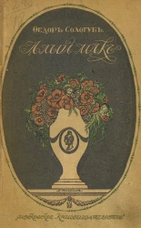 Алый мак. Книга стихов