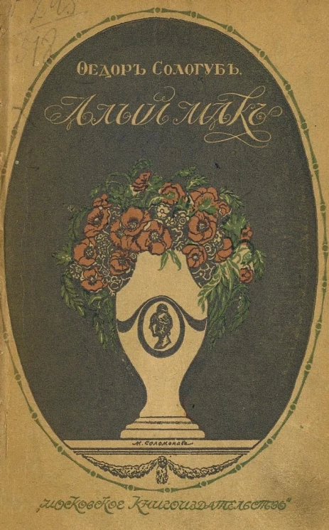 Алый мак. Книга стихов