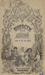 Михаил Борисович Чистяков. Повести, рассказы и сказки для детей от 8 до 12 лет. Издание 4