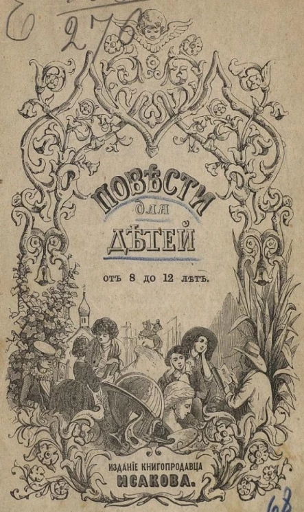 Михаил Борисович Чистяков. Повести, рассказы и сказки для детей от 8 до 12 лет. Издание 4
