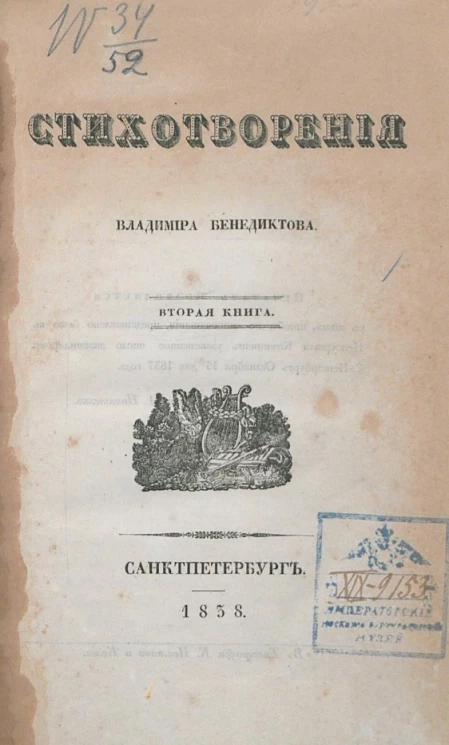 Стихотворения Владимира Бенедиктова. Книга 2