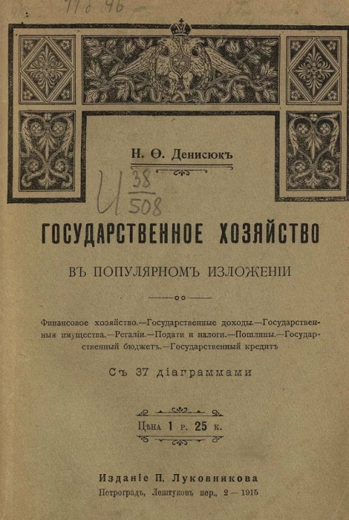 Государственное хозяйство в популярном изложении 