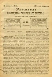 Вестник Олонецкого губернского земства. № 15. 15 августа 1913. Год издания 7