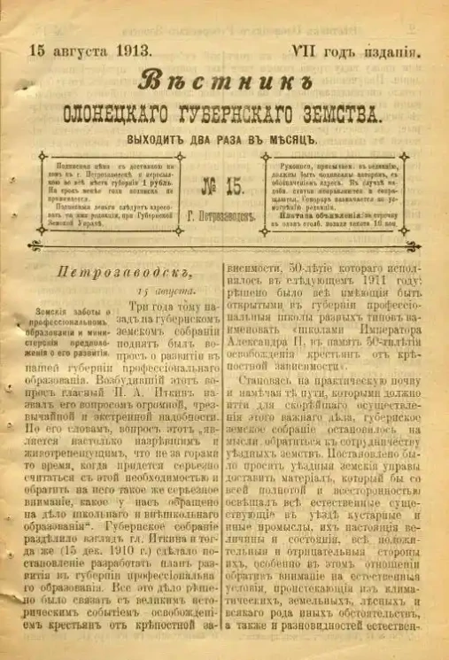 Вестник Олонецкого губернского земства. № 15. 15 августа 1913. Год издания 7