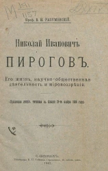 Николай Иванович Пирогов. Его жизнь, научно-общественная деятельность и мировоззрение