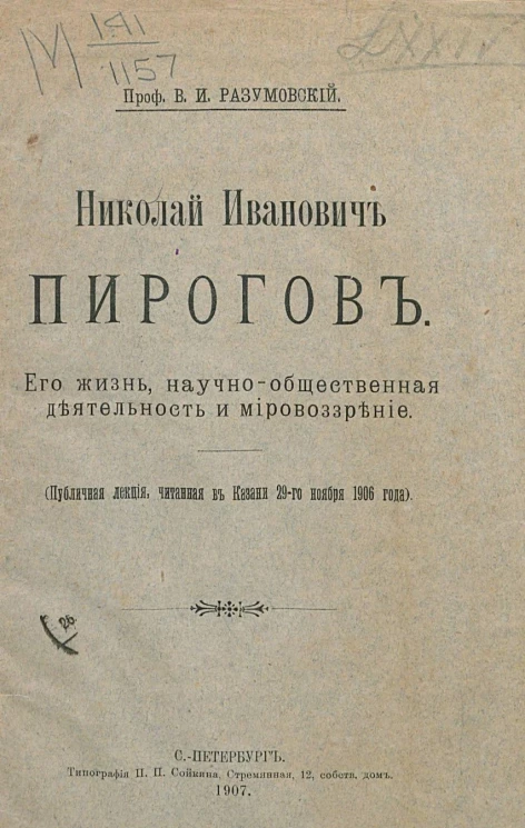 Николай Иванович Пирогов. Его жизнь, научно-общественная деятельность и мировоззрение