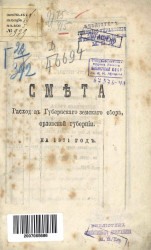 Смета расходов губернского земского сбора, Орловской губернии на 1871 год