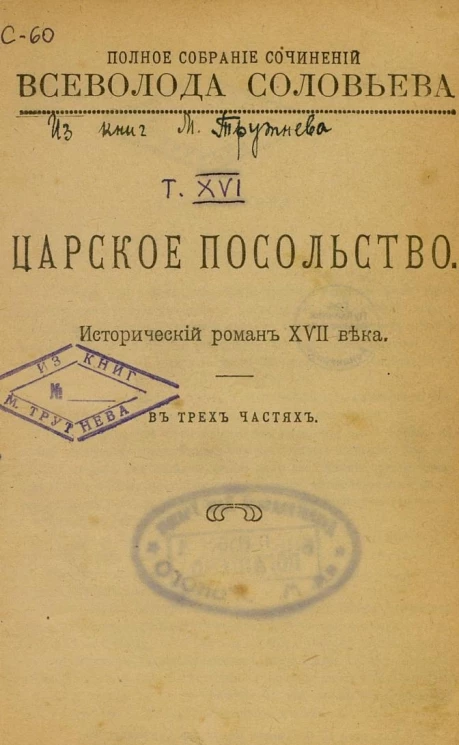 Полное собрание сочинений Всеволода Соловьева. Книга ?