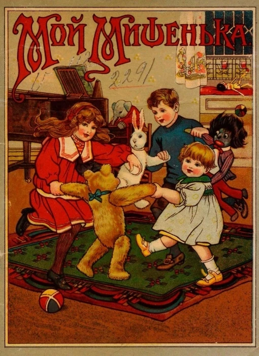 Мой Мишенька. Издание 3