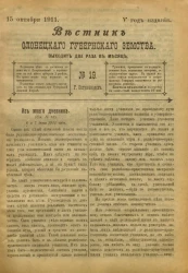 Вестник Олонецкого губернского земства. № 19. 15 октября 1911. Год издания 5
