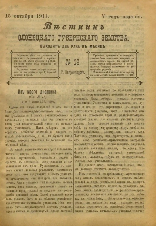 Вестник Олонецкого губернского земства. № 19. 15 октября 1911. Год издания 5