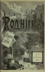 Родник. Журнал для старшего возраста, 1890 год, № 4, апрель
